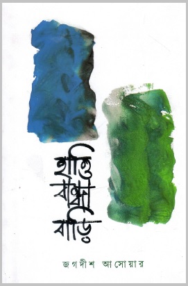 হাত্তিবান্ধা বাড়ি | Hattibandha Bari